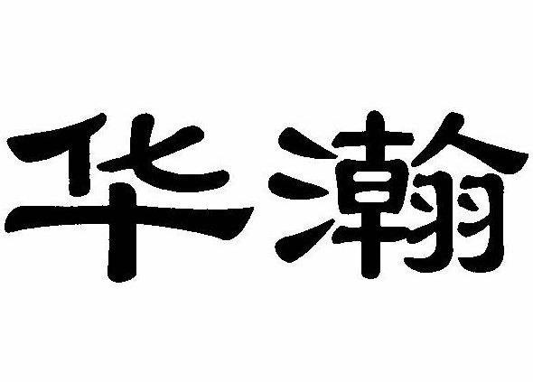 华瀚