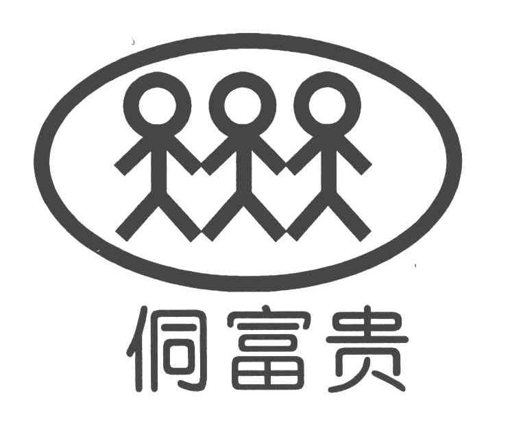 侗富贵