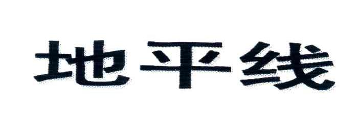 地平线