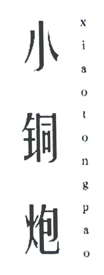 小铜炮