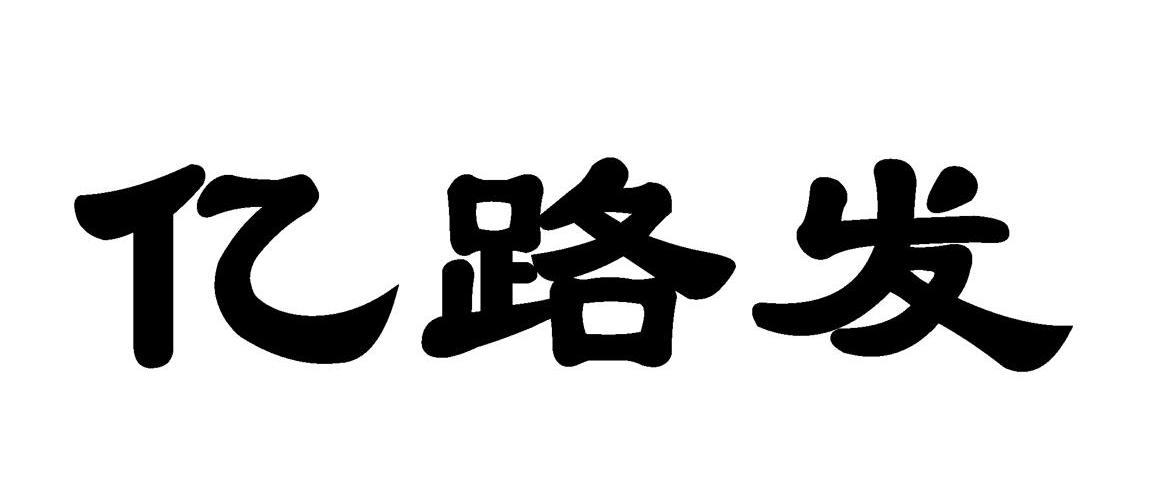亿路发