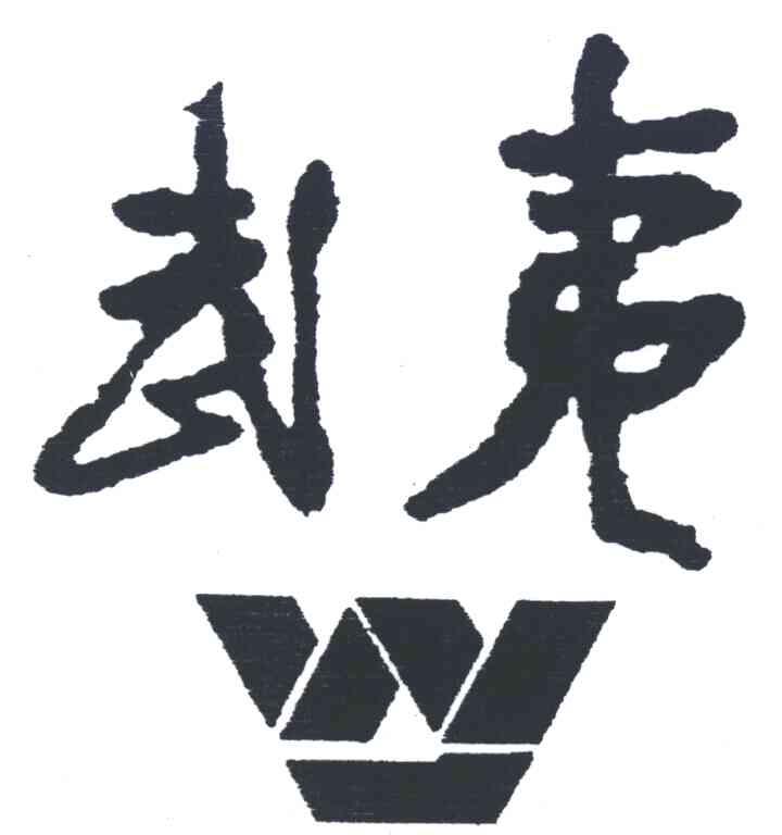 武夷;W