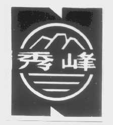 秀峰