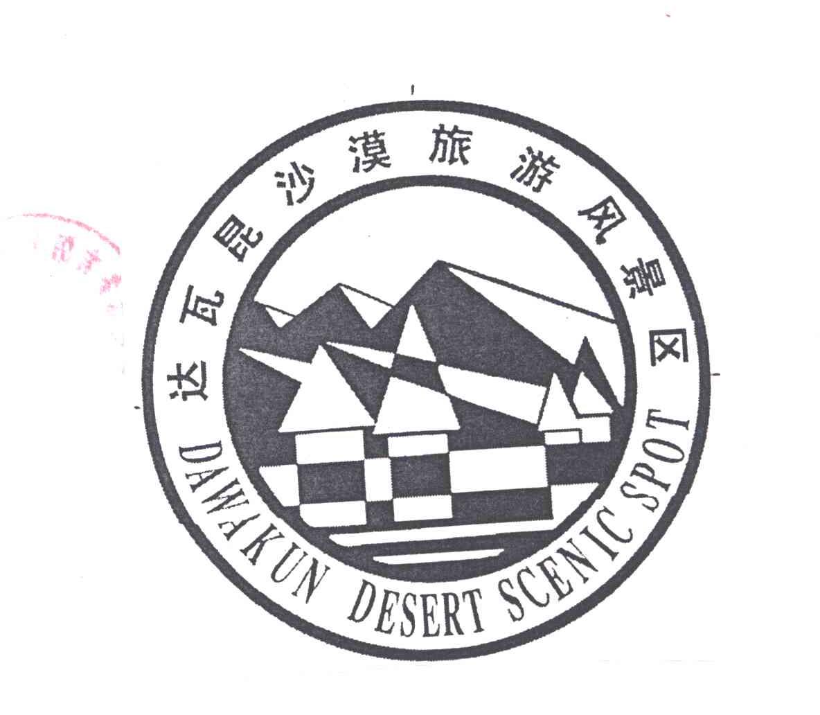 达瓦昆沙漠
