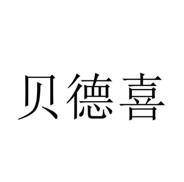 贝德喜