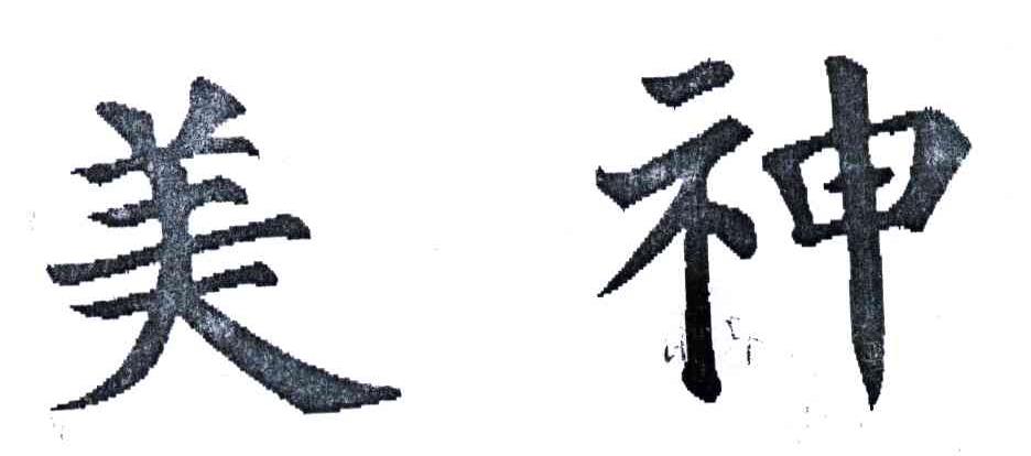 美神
