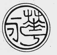 永华