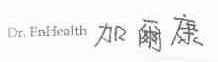 加尔康;DR.ENHEALTH