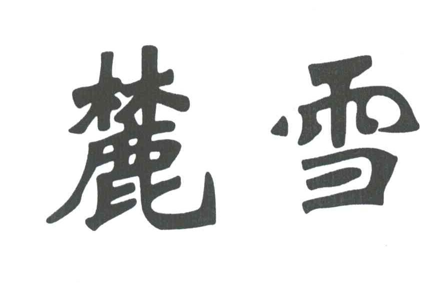 麓雪