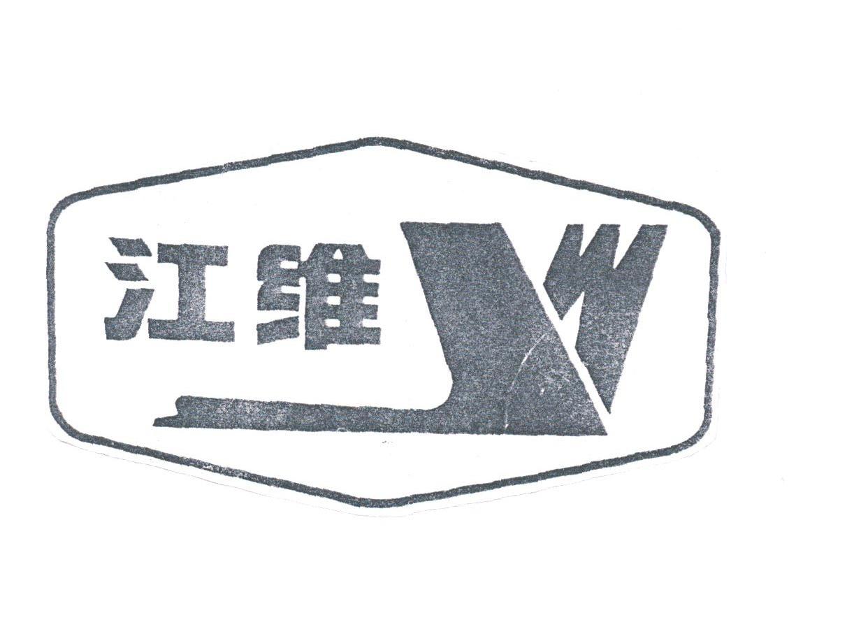 江维