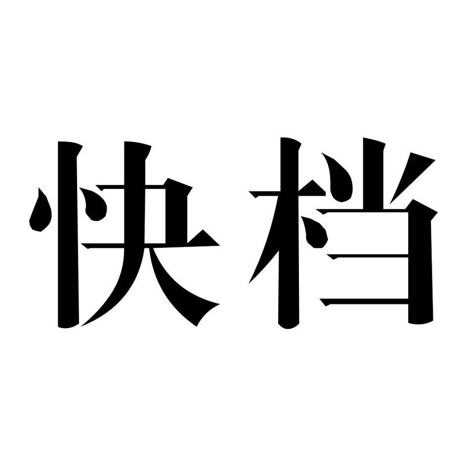 快档