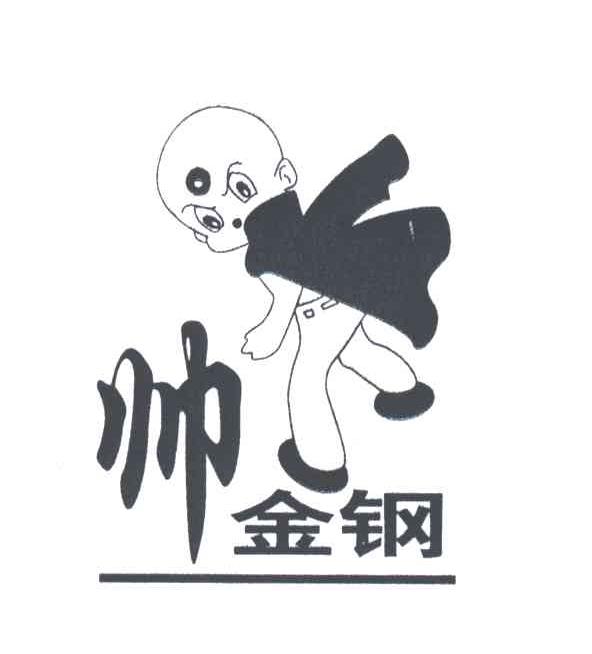 帅金钢