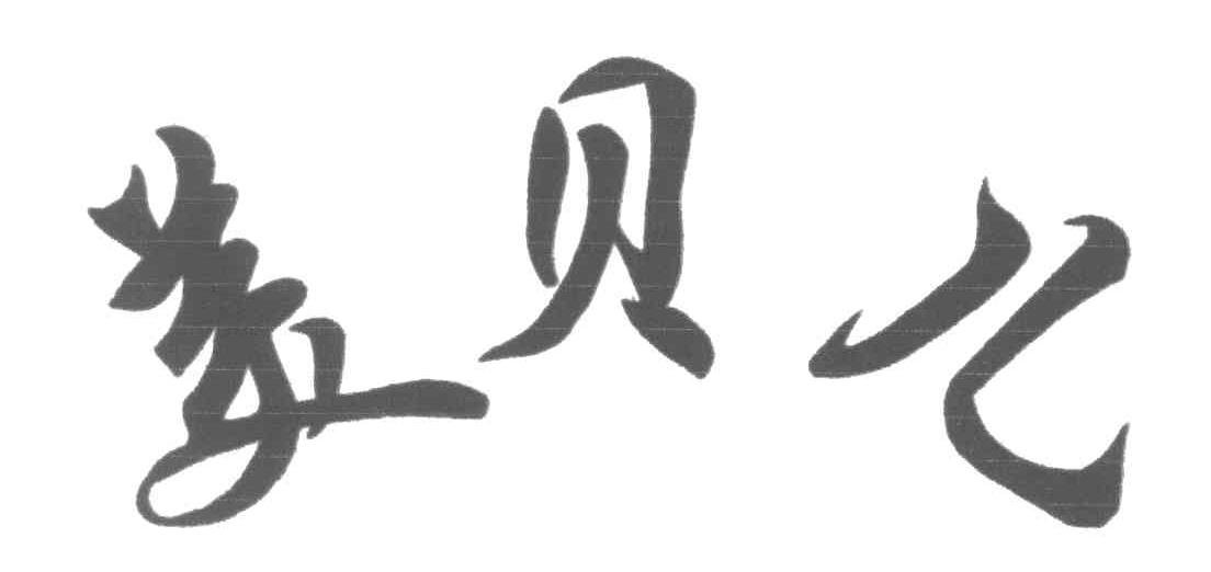 美贝儿