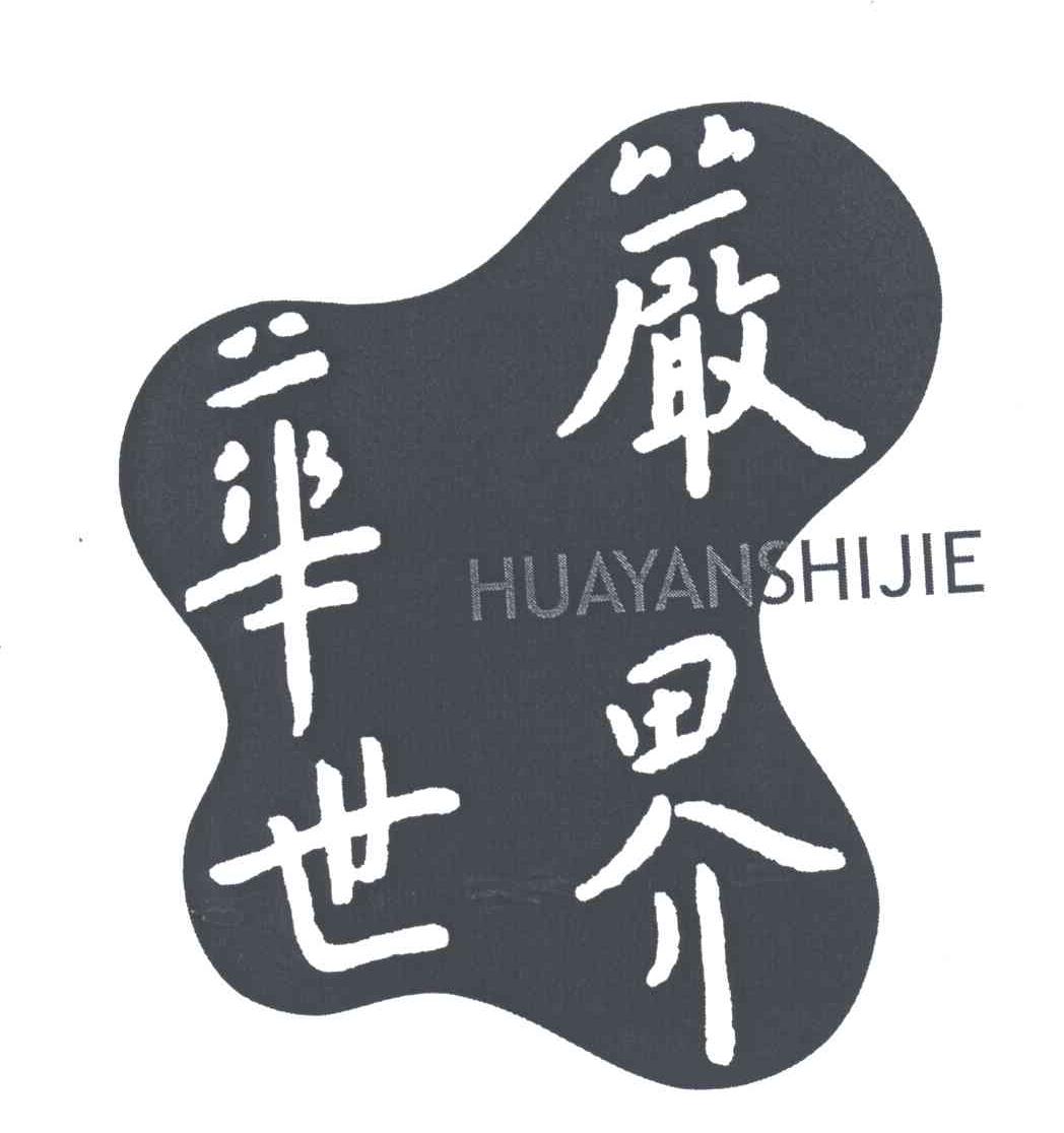 华严世界