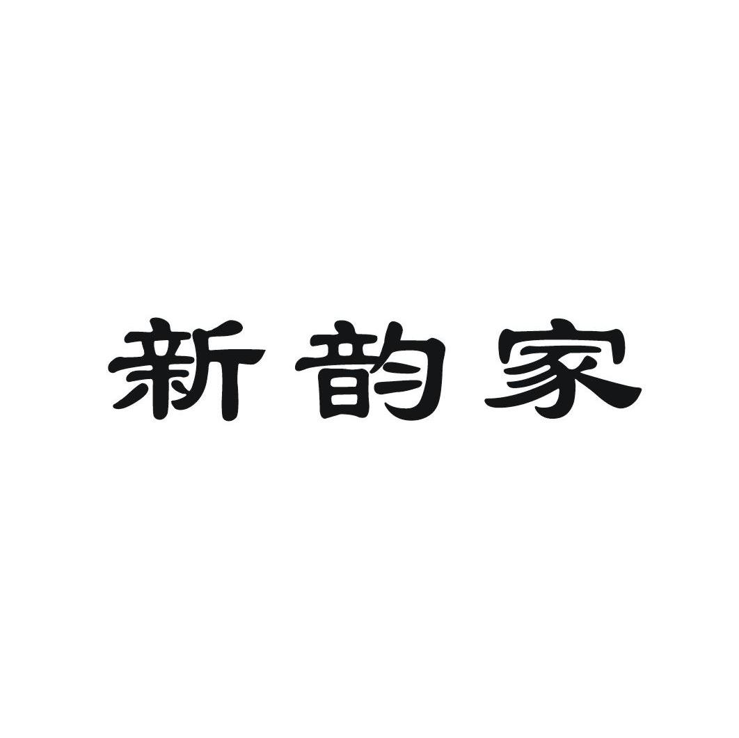 新韵家