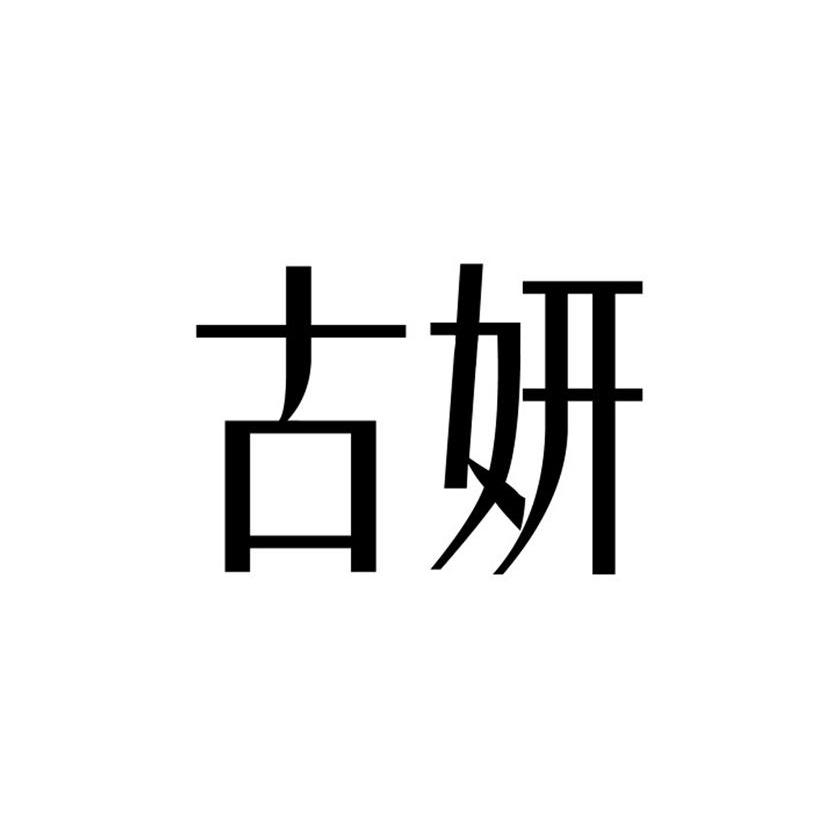 古妍