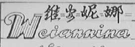 维安妮娜