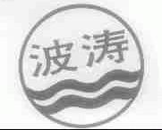 波涛