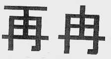 再冉