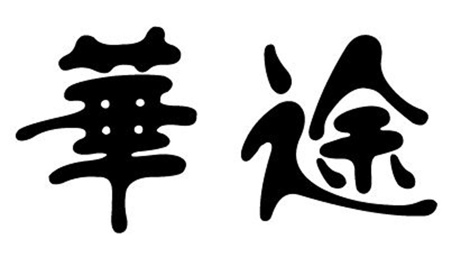 华途