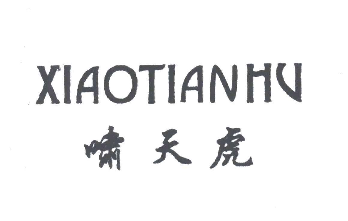 啸天虎