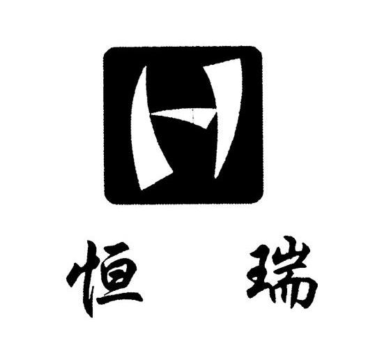 恒瑞 H