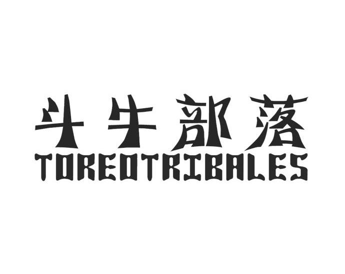 斗牛部落 TOREOTRIBALES
