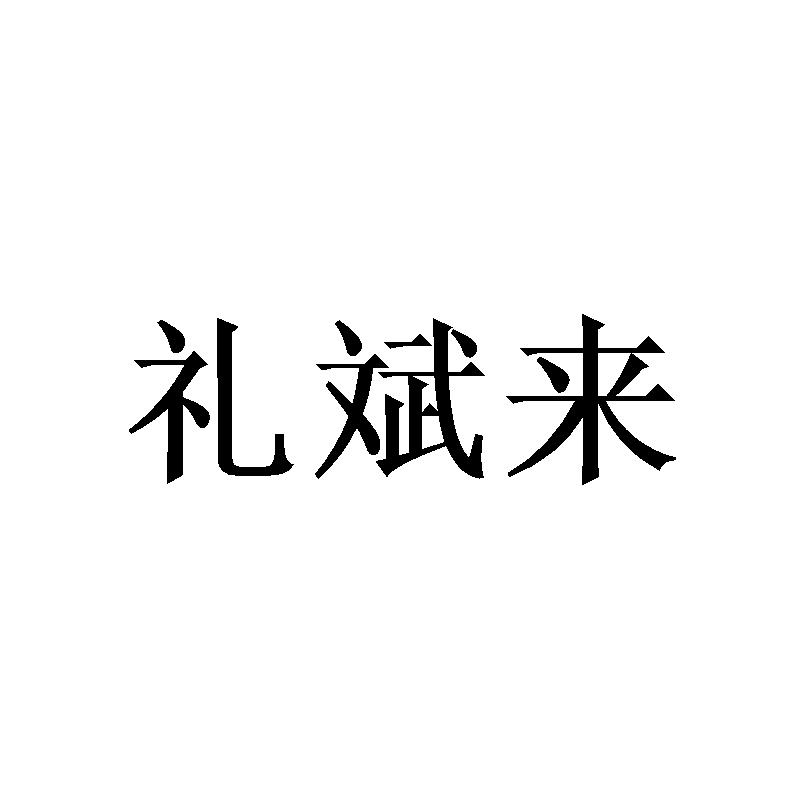 礼斌来
