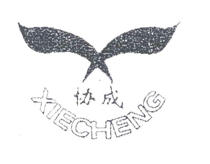 协成