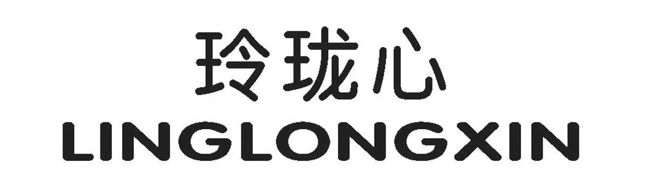 玲珑心