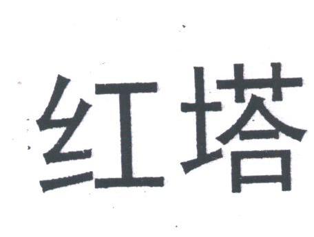 红塔