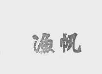 渔帆