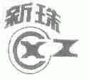 新珠