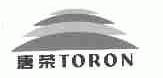 唐荣;TORON