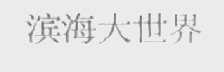 演海大世界