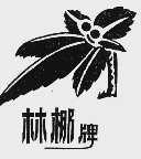 林椰