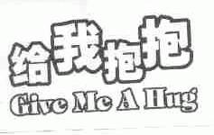 给我抱抱;GIVE ME A HUG