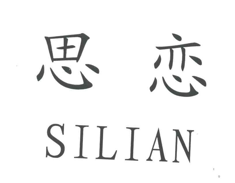 思恋;SI LIAN