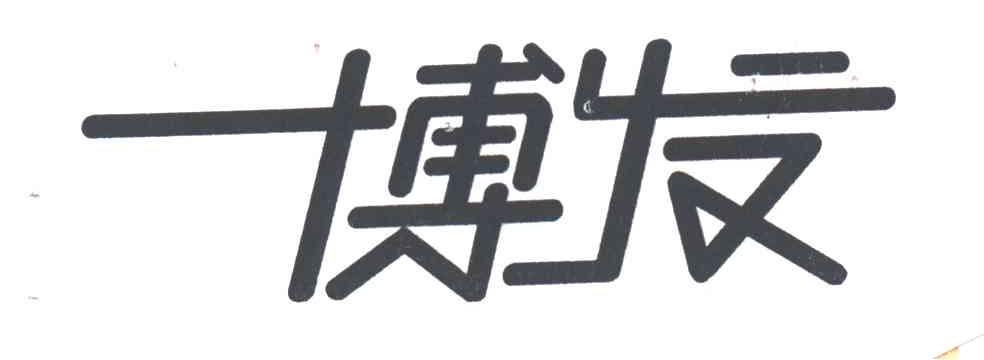 博发