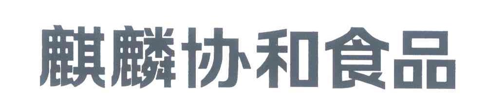 麒麟协和食品