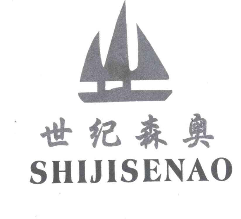 世纪森奥
