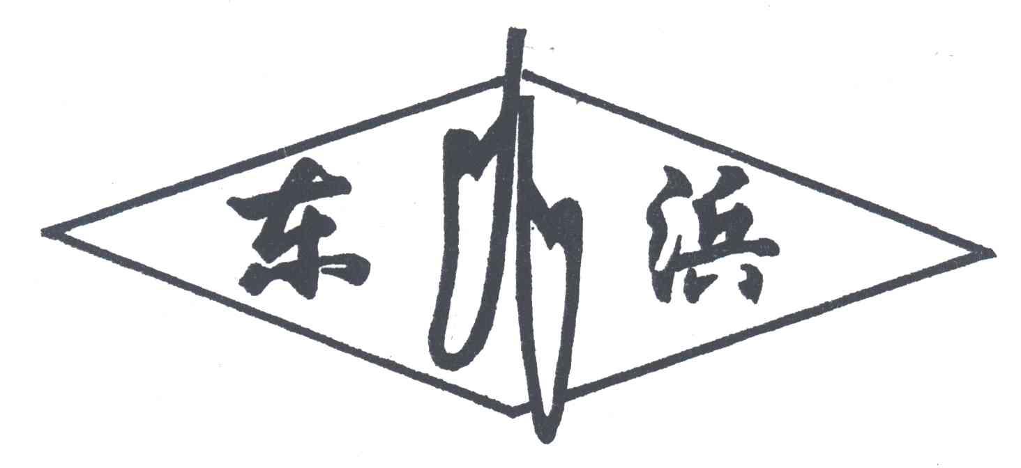 东浜
