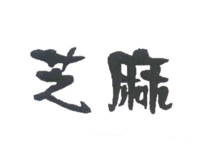 芝麻