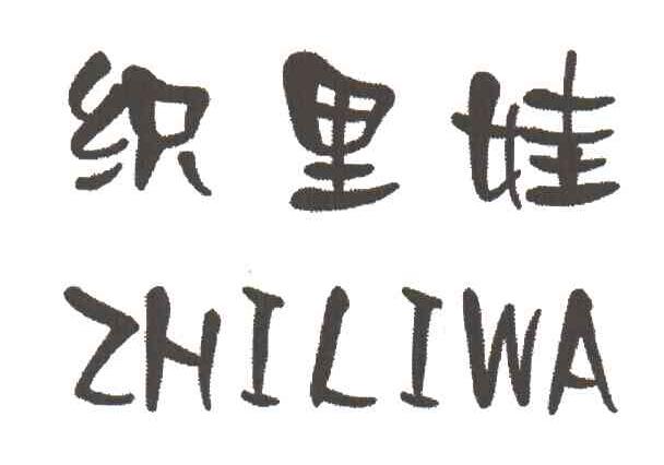 织里娃