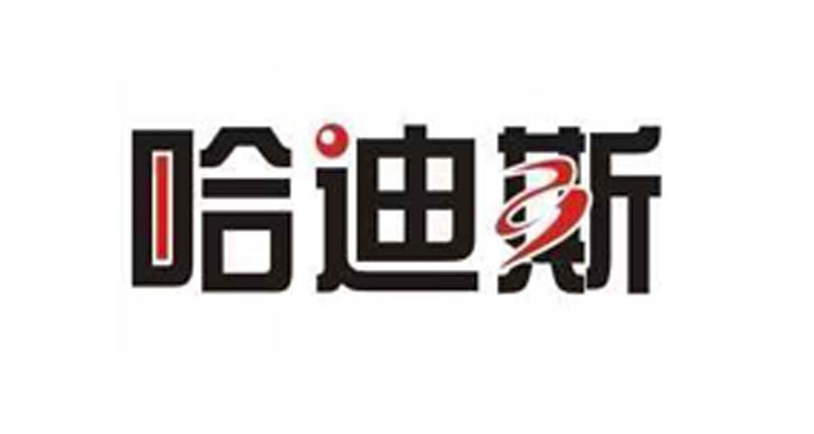 哈迪斯