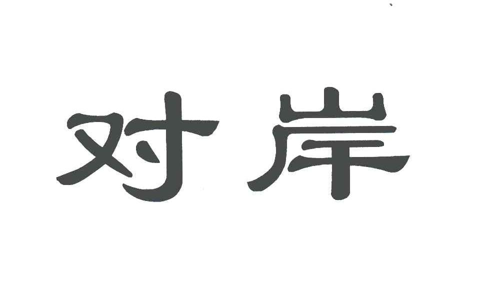 对岸