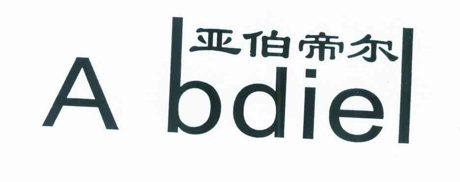 亚伯帝尔 A BDIEL
