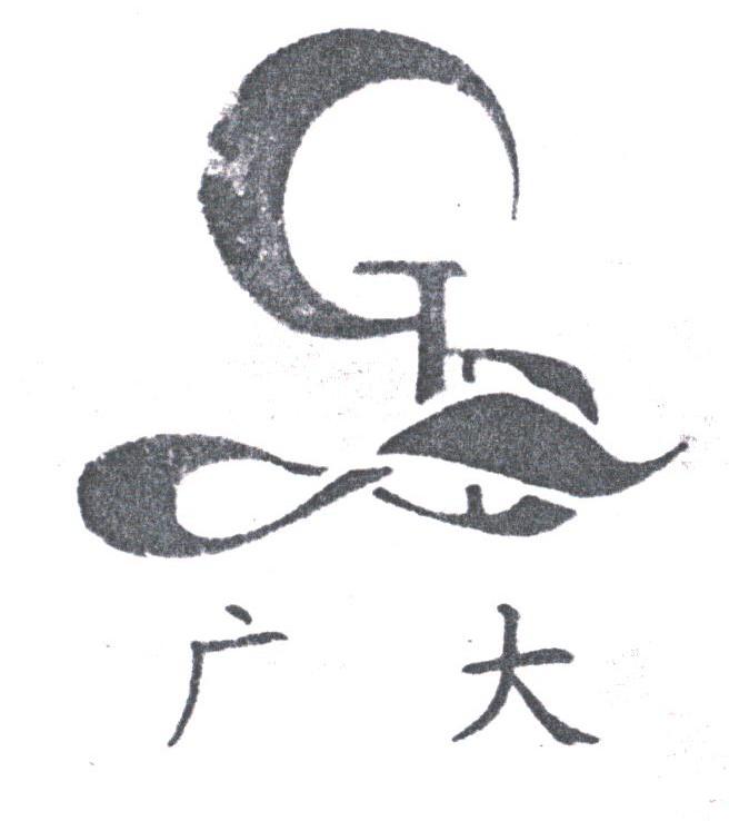 广大