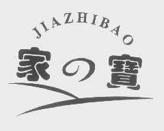 家宝