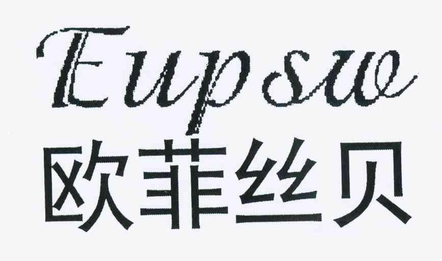 欧菲丝贝 EUPSW